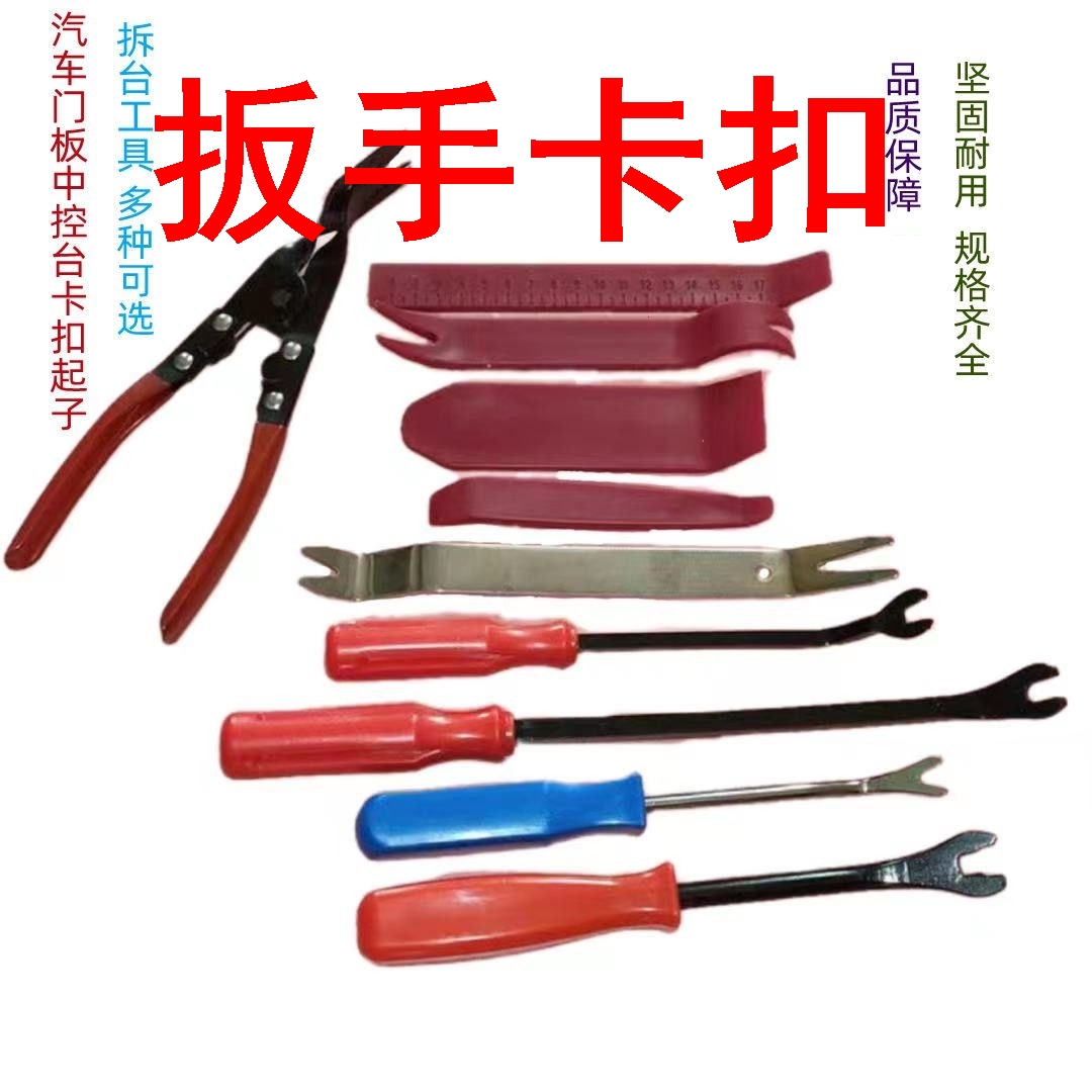 扳手卡扣汽车门板起子工