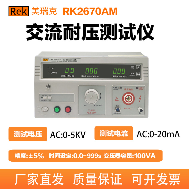 美瑞克RK2670AM数显耐压测试仪交直流测量仪RK2671BM高压机RK2672