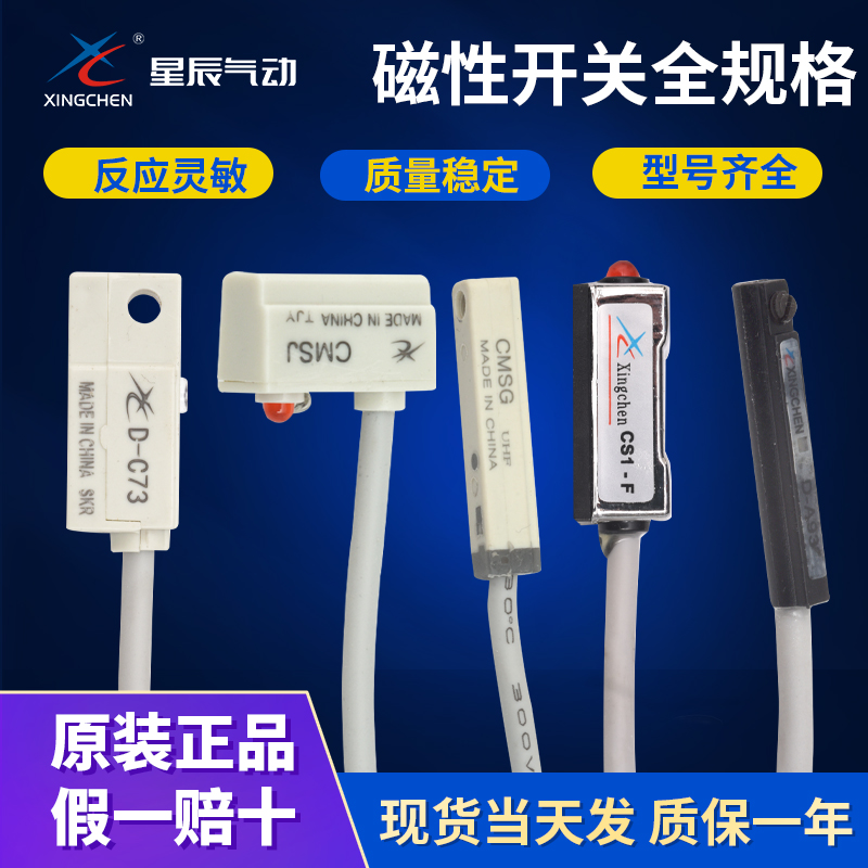 星辰气缸磁性感应开关D-A93/C73/Z73/ CS1-J-S -F-G-E CMSG CMSJ