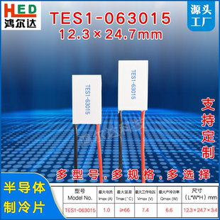 63015美容仪致冷片7.4V1.5A 063015 12.3 24.7mm半导体制冷片TES1