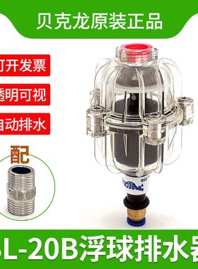 贝克龙BL-20B浮球式液位自动排水器 透明 空压机精密过滤器排水阀