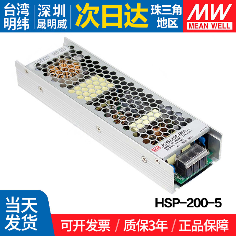 HSP-200-5 台湾明纬 200W开关电源 5V加防潮薄型PFC彩屏电源