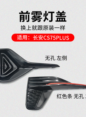 适用长安CS75PLUS 20-21款前雾灯盖黑色银色红色装饰盖板亮条原厂