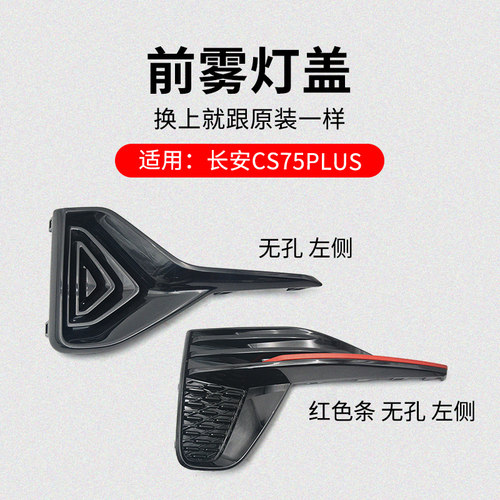 适用长安款前雾灯盖黑色