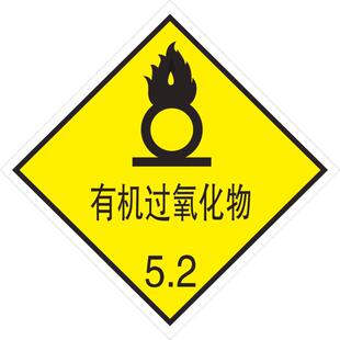 定做有机过氧化物5.2危险废物危险货物包装标志标贴标识定制