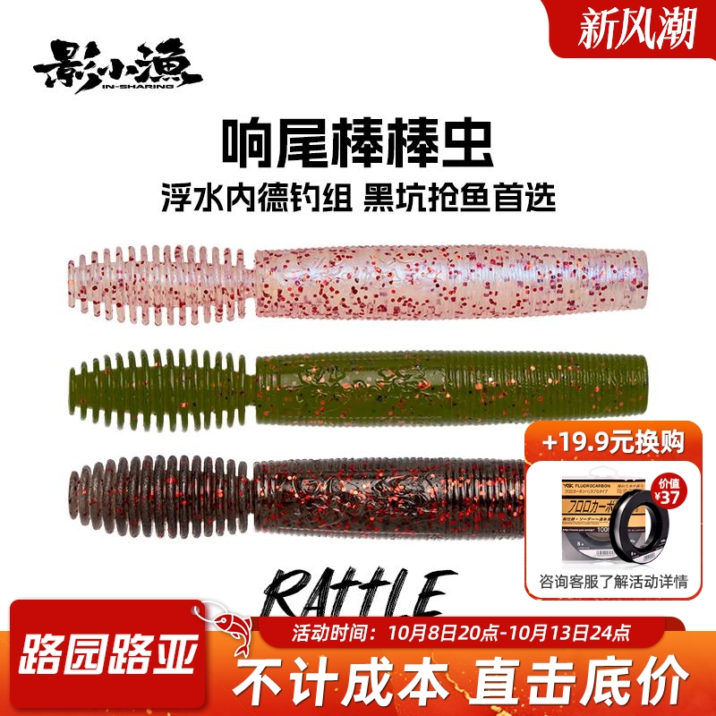 INSHARING/影小渔 响尾棒棒虫浮水软饵NED内德钓组路亚饵黑坑软虫