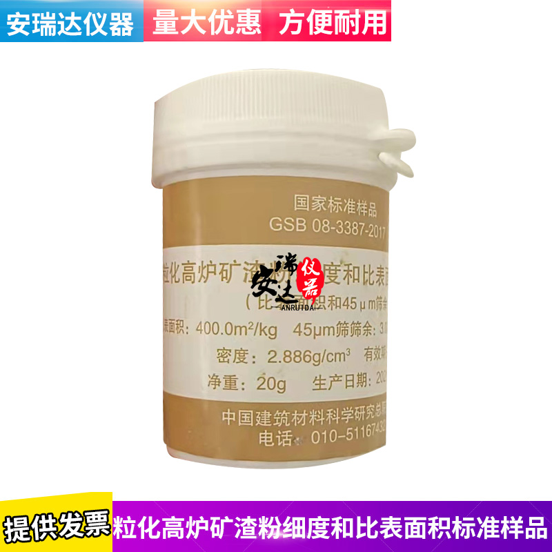 粒化高炉矿渣粉细度和比表面积标准样品标准粉GSB08-3387-2017