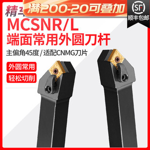数控刀杆 45度外圆倒角车刀MCSNR2020K12/2525M12/3232P12菱形刀