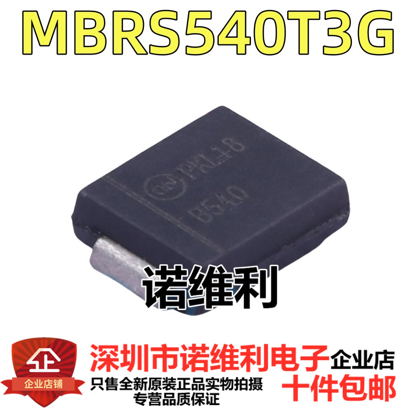 原装正品 MBRS540T3G B540 DO-214AB 整流二极管 40V 5 A SMC