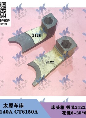 太原车床配件 CT6140A CT6150A 床头箱左右拨叉2122 2128 6-25x6