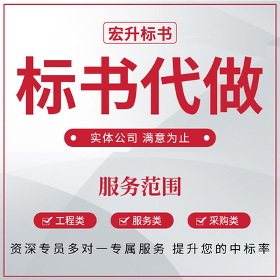 标书制作招标文件物业采购预算酒店保洁服务招投标书工程代做加急