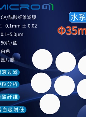 35mm醋酸纤维素微孔滤膜CA过滤膜 圆片水系膜CCA035022 CCA035045
