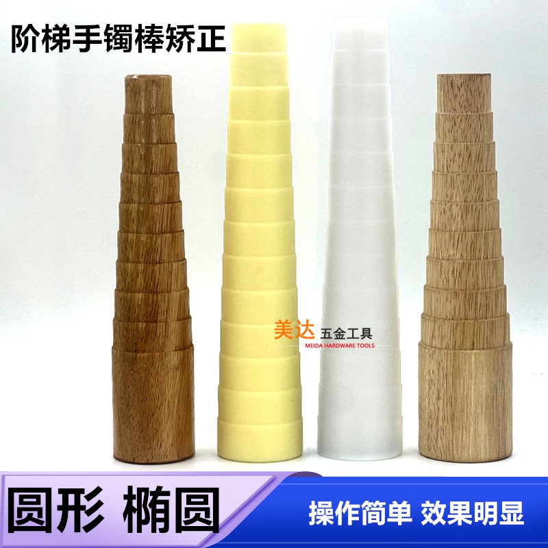 实木尼龙手镯整形棒阶梯圆形木棒修复金银镯子矫正器打金工具首饰