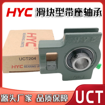 HYC品牌带滑槽带座轴承UCT211 212 213 214 215 216 217 218 220