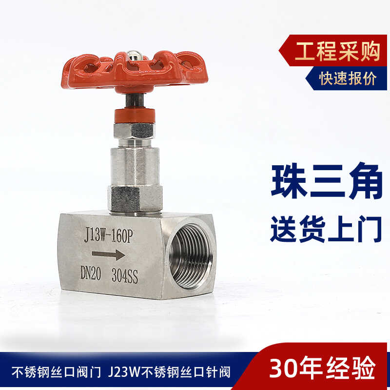 201/304不锈钢J13W-160P针型阀 内螺纹内丝针型阀压力表阀 截止阀