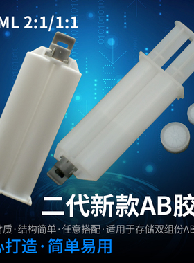 50ML1：1新款2代AB胶筒 双圆孔AB胶筒双组份AB2:1胶筒混合管胶嘴