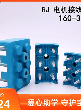 RJ160-180电机接线板接线柱RJ200-225 RJ250-280 加高特殊RJ315
