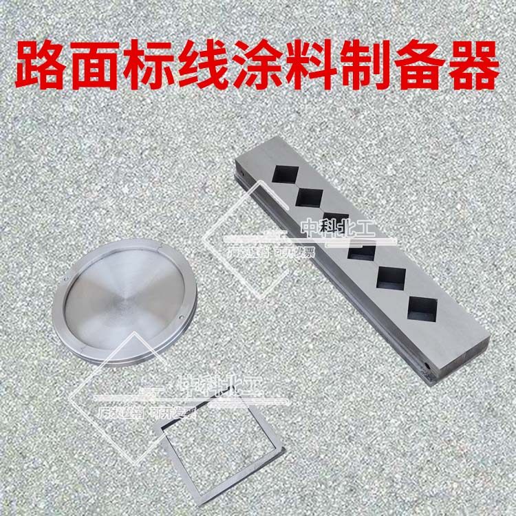 检测用路面标线涂料制备器 路面标线涂料试模 路面标线涂料流动杯,农机/农具/农膜,叉,淘宝优惠券,粉丝福利购,淘宝优惠卷