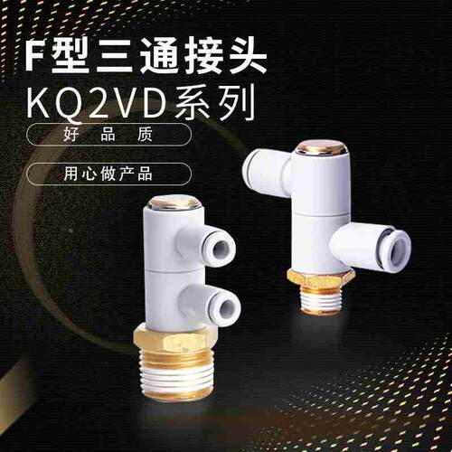 替代F型三通万向三通接头KQ2VD04-01S KQ2VD06-02S 08-03S 10-04S