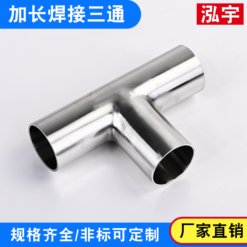 加长焊接三通不锈钢卫生