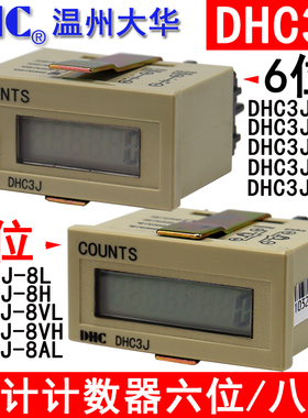 温州大华累计计数器 DHC3J-6L/8L/VL/AL自带电源6位8位COUNTS计数