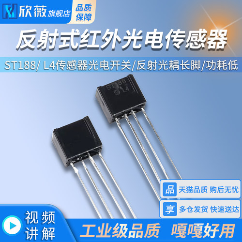 ST188反射式红外光电传感器 L4传感器光电开关/反射光耦长脚