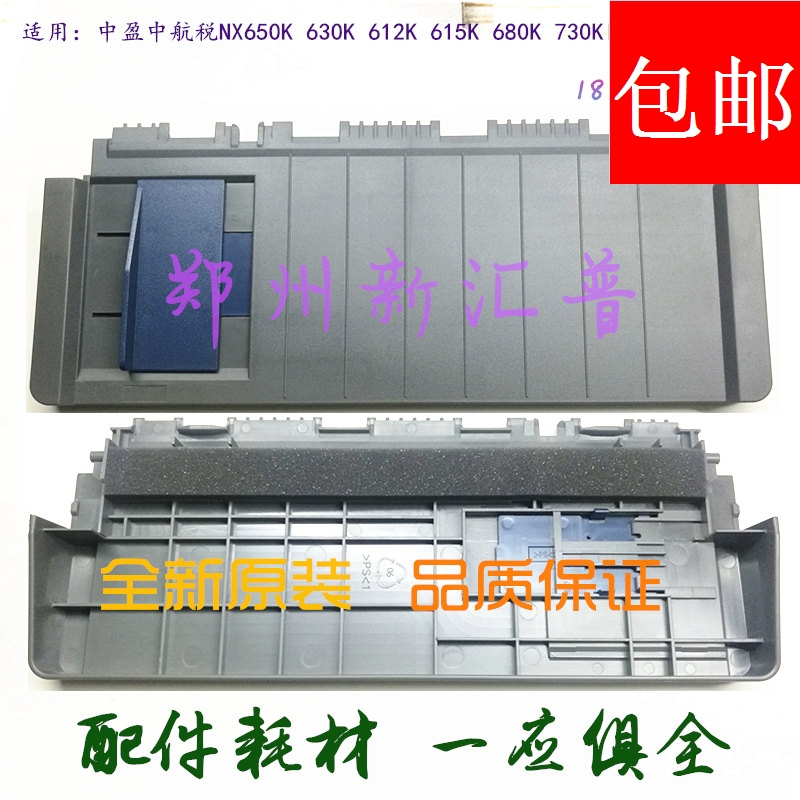 原装中盈中航税 NX650K 630K 612K 615K 680K 730KII导纸板托纸板