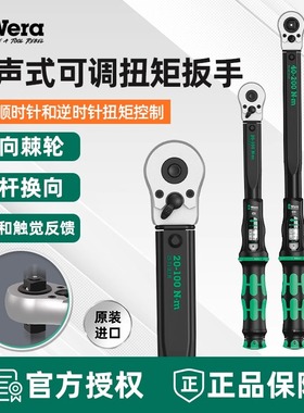 德国维拉Wera Click-Torque R/L响声式推杆换向式棘轮扭矩扳手1/2