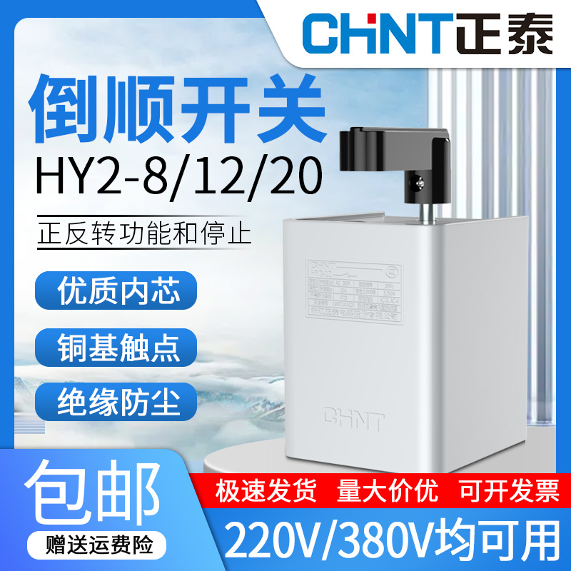 正泰倒顺开关旋转电机和