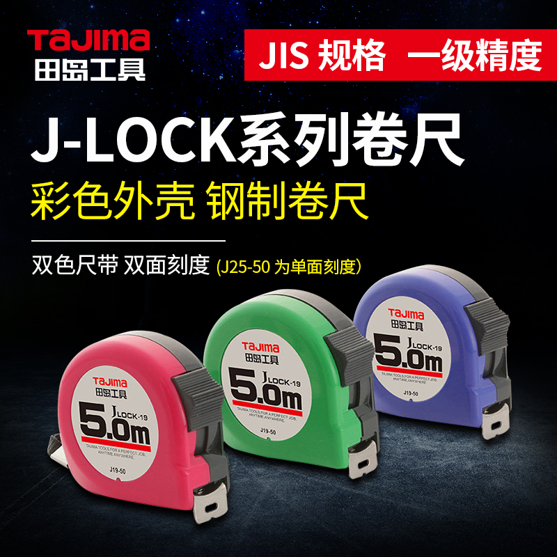 tajima田岛工具钢卷尺盒尺5米简装卷尺高精度标准钢卷尺J19-50