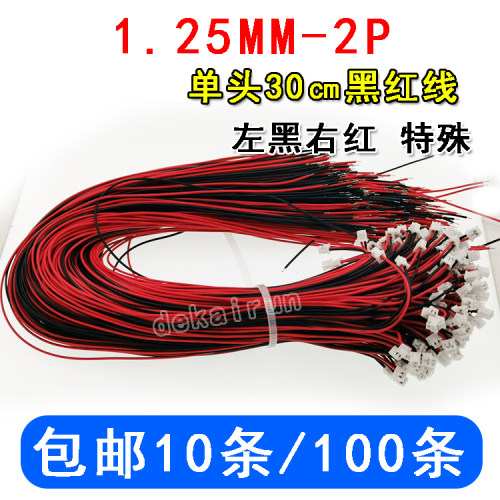 间距1.25 黑红线 端子线 1.25mm-2P/单头30CMM（左黑右红，特殊）