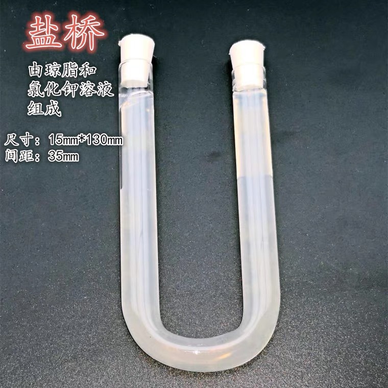 琼脂盐桥玻璃管式原电池