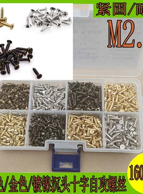 1600pcs M2.5古铜色/金色/镀镍沉头小螺丝十字自攻螺丝