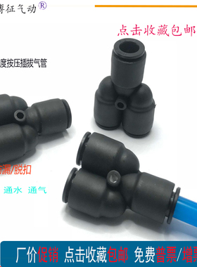 PY8气管快插三通黑色气泵气路3通变径PYG8-6快速软管6mmY型接头
