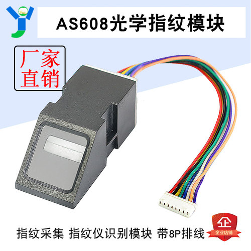 AS608光学指纹模块 指纹仪识别模块 指纹头采集 打卡指纹锁模块