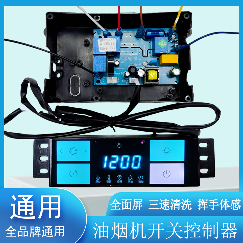 油烟机主板通用全屏触摸