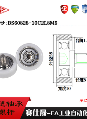 厂家供应赛仕晟BS60828-10C2L8M6不锈钢螺杆滑轮 包塑轴承滚轮