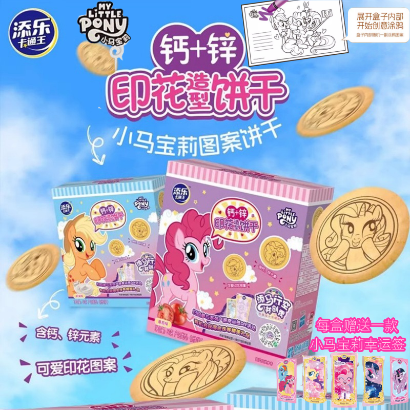 添乐小马宝莉印花造型饼干赠幸运签涂鸦盒番茄味儿童暑期小零食