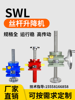 SWL丝杆升降机 螺杆升降台手摇电动螺旋升降器涡轮蜗杆提升机小型