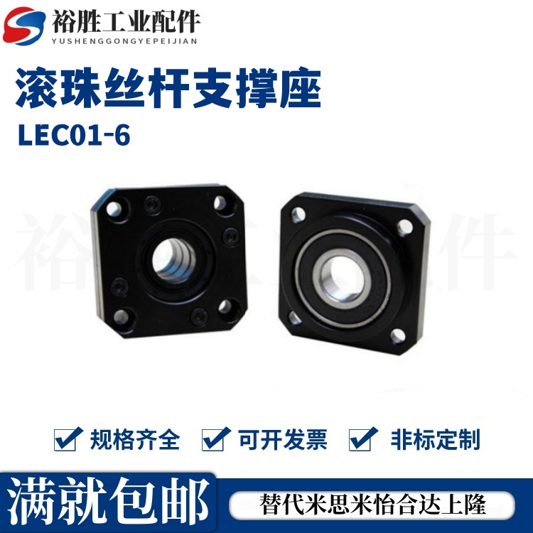 LEC01-6/8/10/12/15/20/25/30支架轴承固定座滚珠丝杆支撑座SET