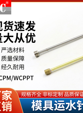 模具螺纹安装冷却管运水针喷管运水管WCPPT直螺纹喷水针定制WCPM