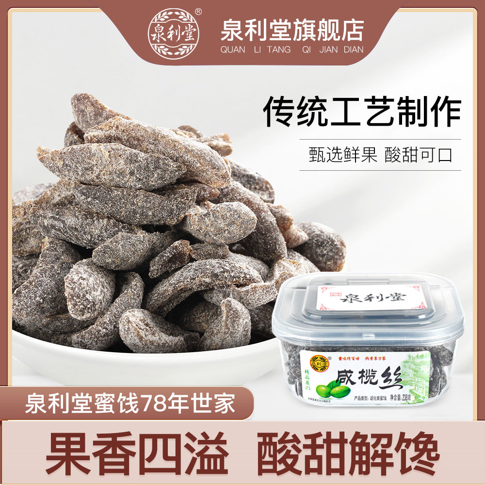 咸榄丝238g泉利堂 福建特产蜜饯果脯新鲜咸橄榄丝休闲办公室零食