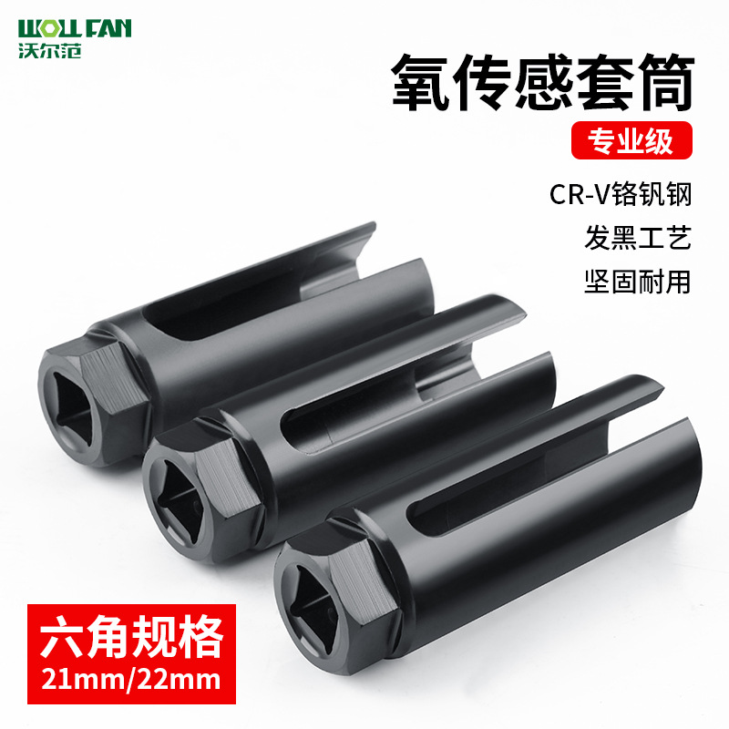 日式氧传感器套筒扳手专