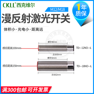 CKLL西克维尔M8/M12/M18漫反射光电开关激光传感器红外感应开关LD