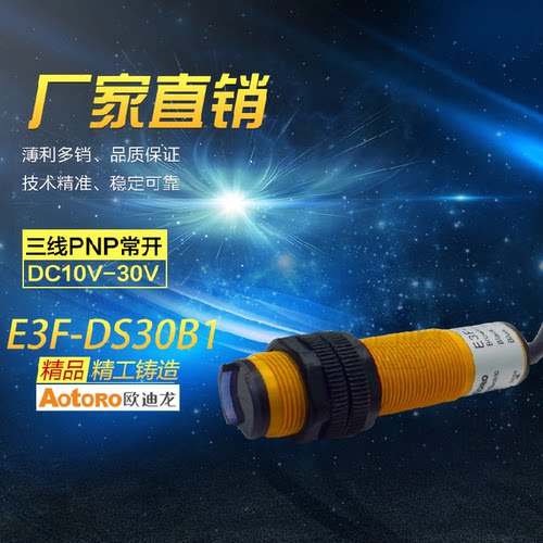AOTORO 欧迪龙 漫反射光电开关 E3F-DS30B1 直流三线 PNP 常开