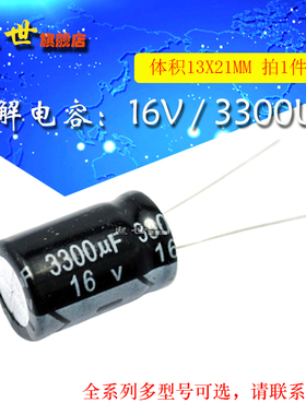 10只| 16V3300uF 插件电容 体积13*21MM ±20% 铝电解电容器 高容