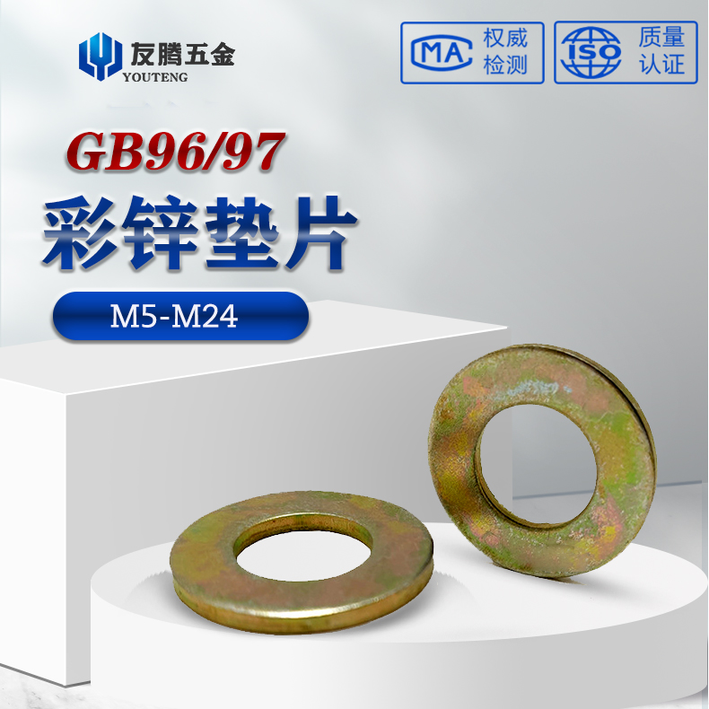 黄镀彩锌平垫片加厚大铁