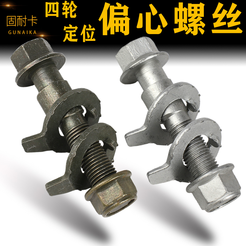 四轮定位偏心螺丝栓外倾