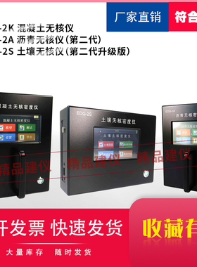 EDG-2A 沥青无核仪EDG-2K 混凝土无核密度仪EDG-2S 土壤无核仪