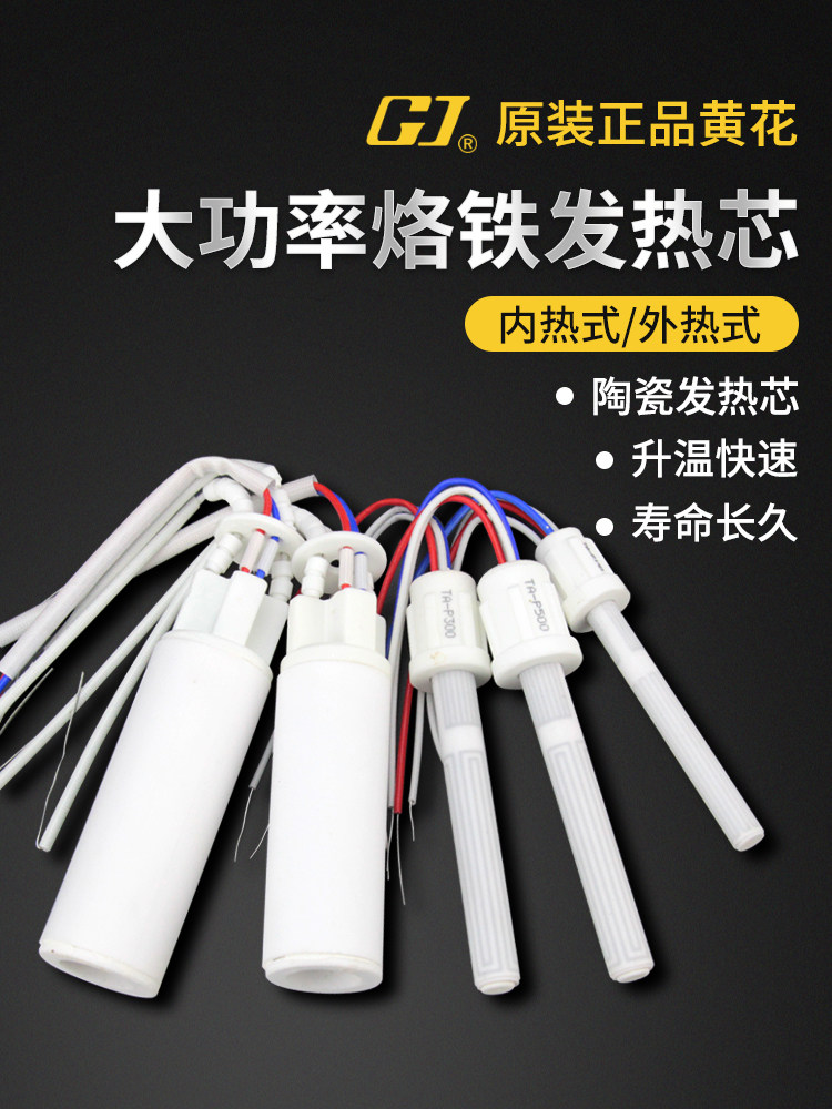 黄花电烙铁发热芯大功率